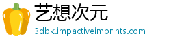 艺想次元